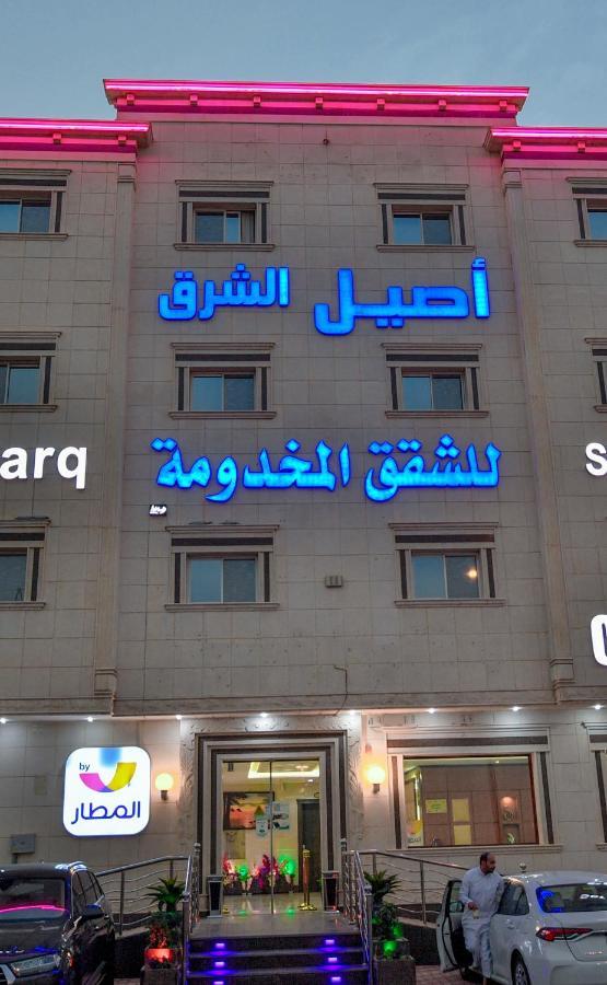Aseel Alsharq Hotel Ριάντ Εξωτερικό φωτογραφία